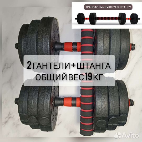 Две гантели плюс штанга. 19 кг. Новый комплект