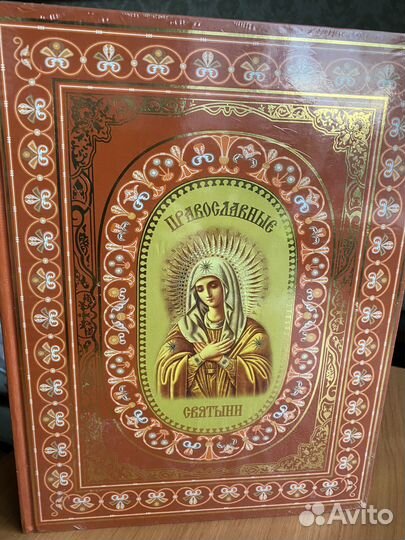 Книга Православные святыни