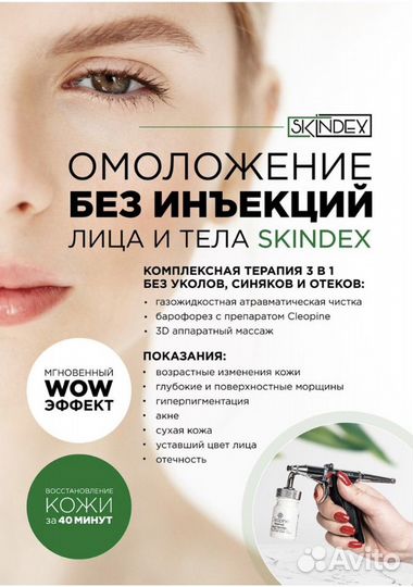 Аппарат газожидкостного пилинга, skindex