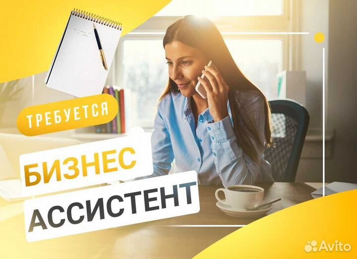 Ассистент руководителя удаленно