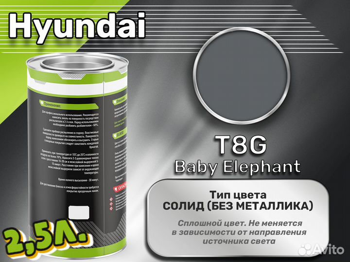 Краска Luxfore 2,5л. (Hyundai T8G Baby Elephant)