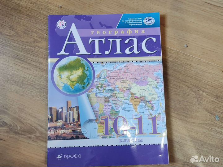 Атлас по географии 10-11 классы