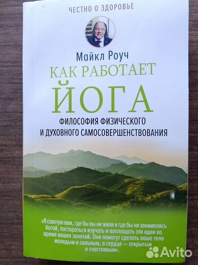 Дерево йоги. Айенгера.Майкл Роуч