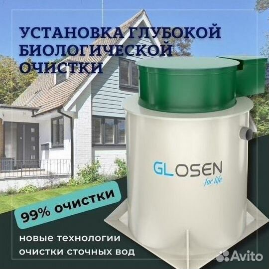 Септик Глосен