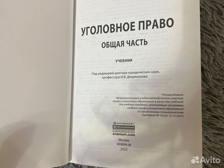 Учебник уголовное право Общая часть 2022г