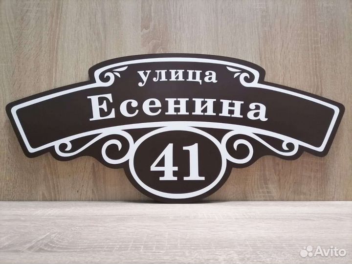 Адресная табличка