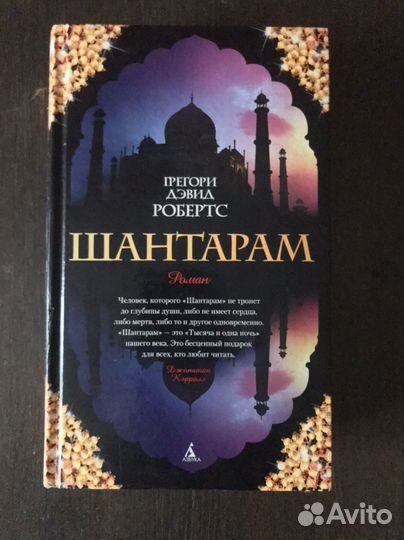 Робертс Шантарам