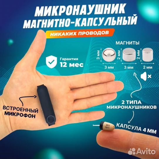 Микронаушник капсульный + магнитный