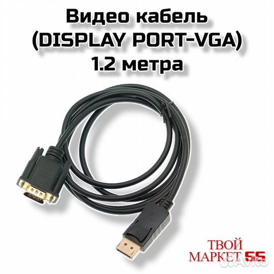Видео кабель (display port-VGA) 1.2 метра (W45)