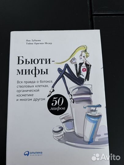 Бьюти-мифы книга