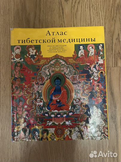 Атлас тибетской медицины