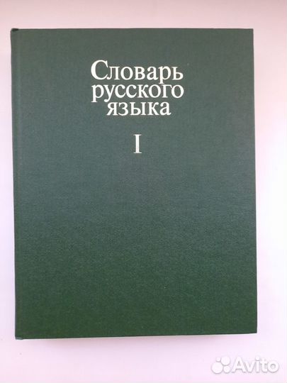 Словарь русского языка в четырех томах