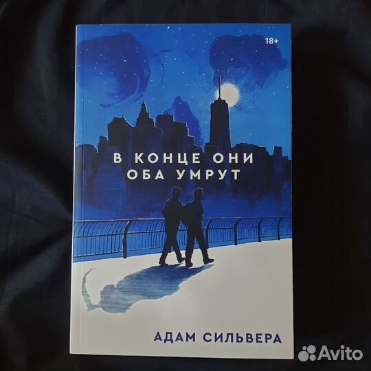 В конце они оба умрут - Адам Сильвера