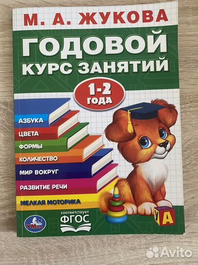 Годовой курс занятий Жукова М. 1-2 года