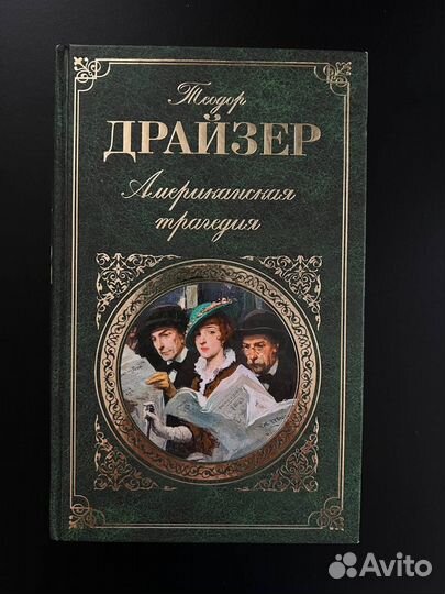 Американская трагедия