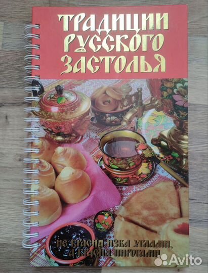 Книга с рецептами Традиции русского застолья