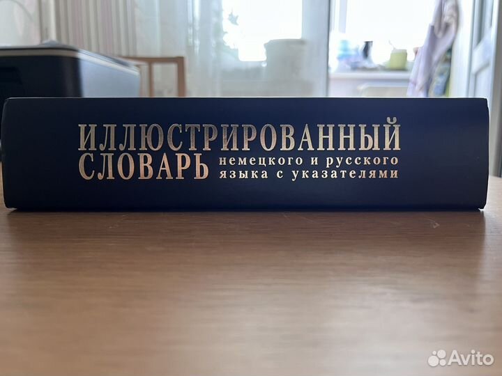 Словарь немецкого и русского языка