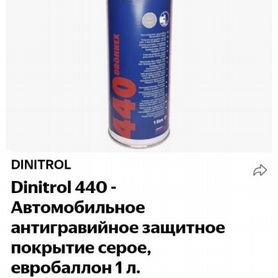 Dinitrol 440 антигравийное покрытие