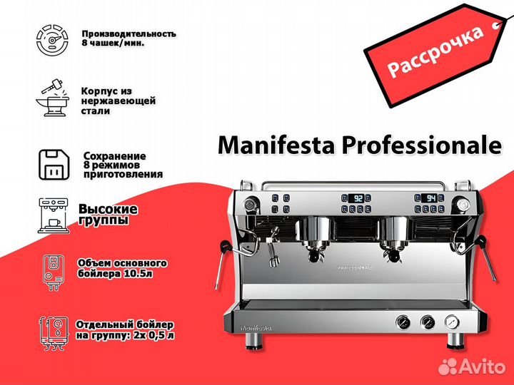 Рассрочка кофемашины Manifesta