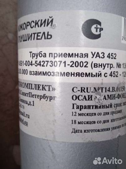 Приемная труба УАЗ 452, 3741 новая