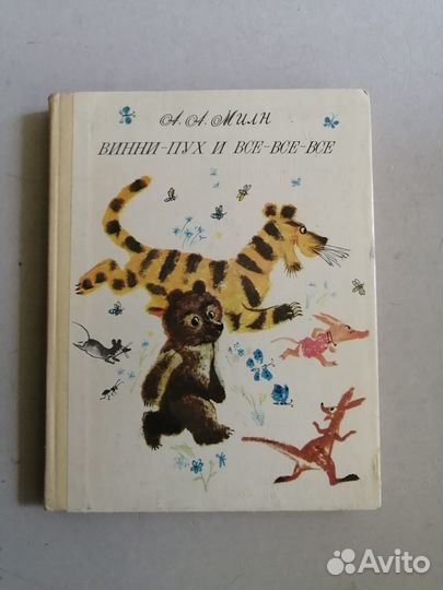 А. А. Милн. Винни-пух и все, - все - все