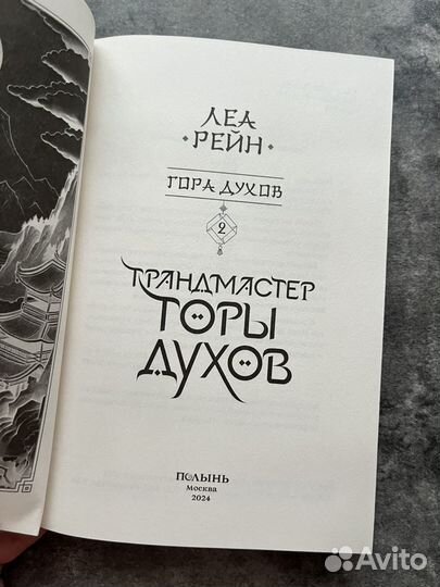 Кн. 2. Грандмастер Горы духов (Полынь) Рейн Леа