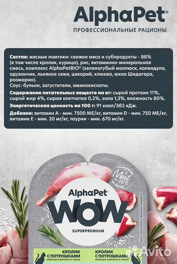 AlphaPet вл.корм для кошек, крол/потрош, 80г*15шт