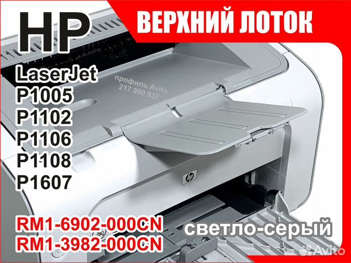 Лоток HP P1005 P1102 P1106 RM1-6902 RM1-3982