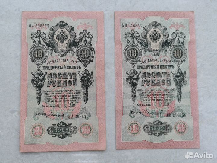 Купюра 10 рублей 1909 года Шитов