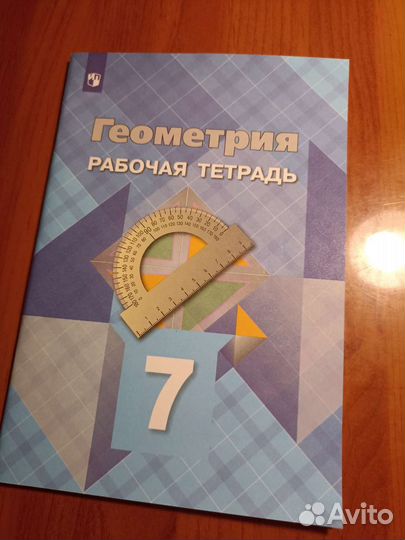 Рабочая тетрадь по геометрии, 7 класс