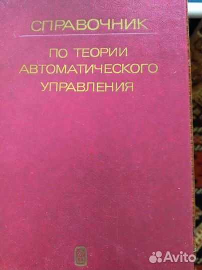 Справочник по теории автоматического управления