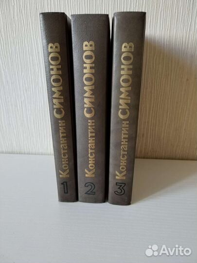 К. Симонов Живые и мертвые в 3-х томах