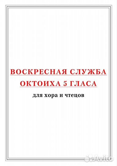 Воскресная служба Октоиха 5 гласа (хор и чтецы)