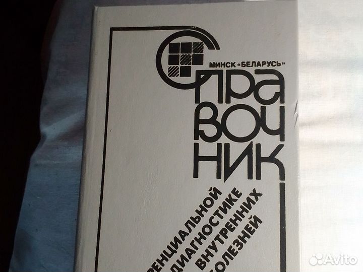 Книга.Справочник по диагностике внутр.болезней