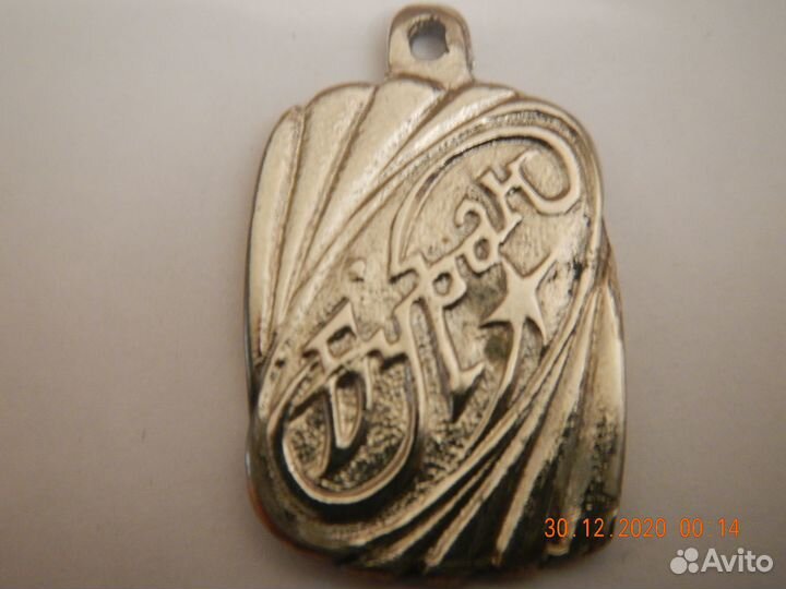 Памятный знак брелок 