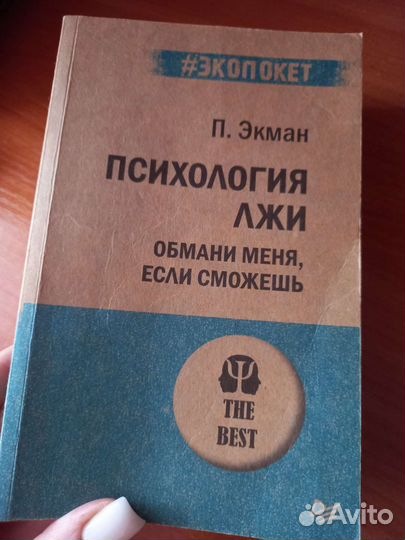 Психология лжи