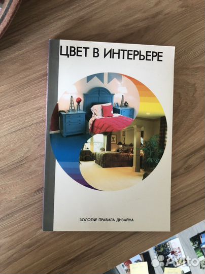 Цвет в интерьере. Книга