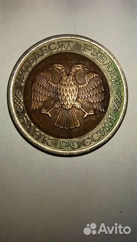 Монета 50 р. 1992г. с браком