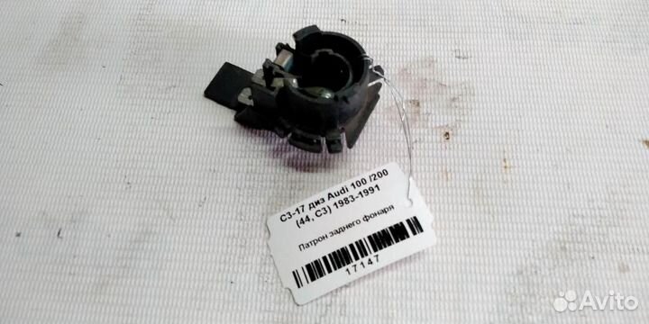 Патрон заднего фонаря Audi 100 С3