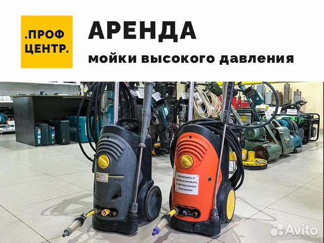 Мойка высокого давления в аренду. Прокат Karcher