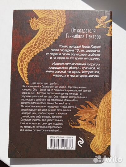 Томас Харрис 