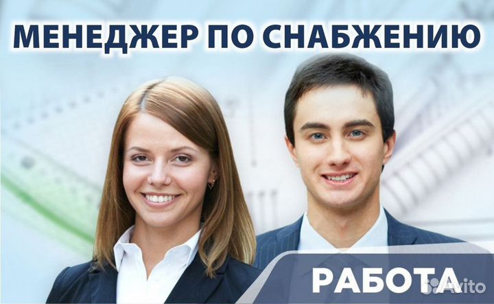 Менеджер отдела снабжения