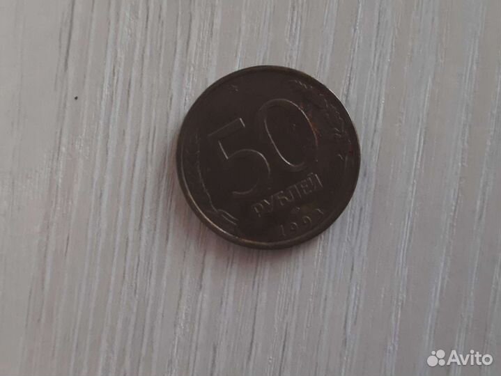 Монета 50 р 1993