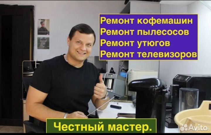 Ремонт телевизоров, кофемашин/роботов пылесосов