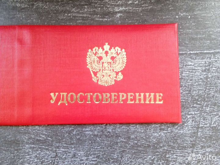 Удостоверение