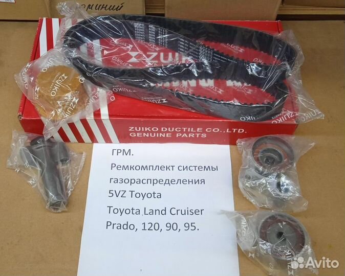 Грм. Ремкомплект системы газораспределения 5VZ