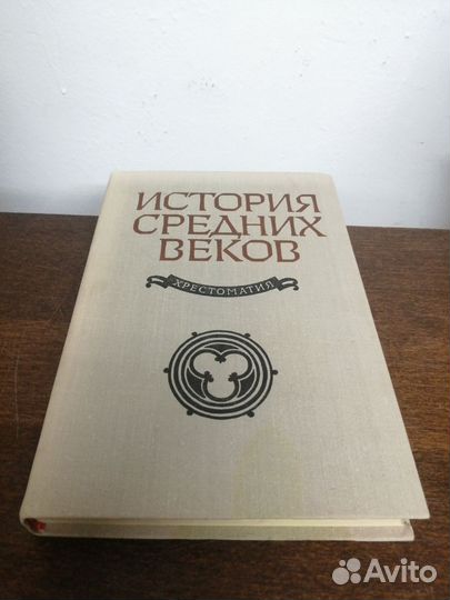 Хрестоматия. История средних веков