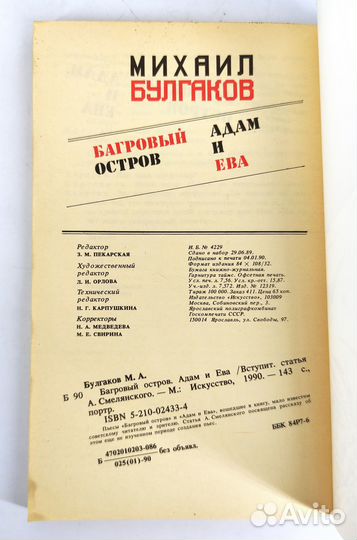 Багровый остров. Адам и Ева. Михаил Булгаков