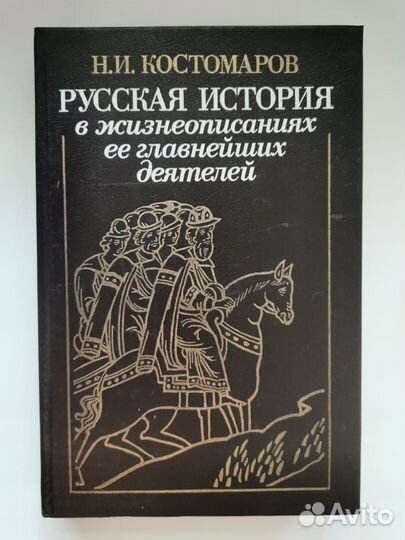 Книга Костомаров Русская история в жизнеописаниях