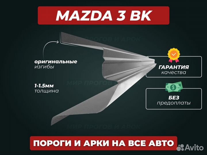 Пороги Mazda 3 BK ремонтные кузовные